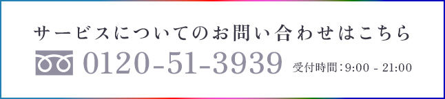 サービスについてのお問い合わせはこちら 0120-51-3939