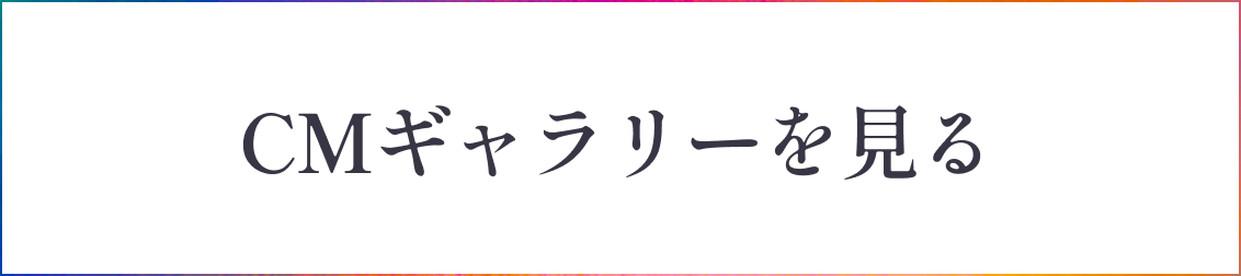CMギャラリーはこちら