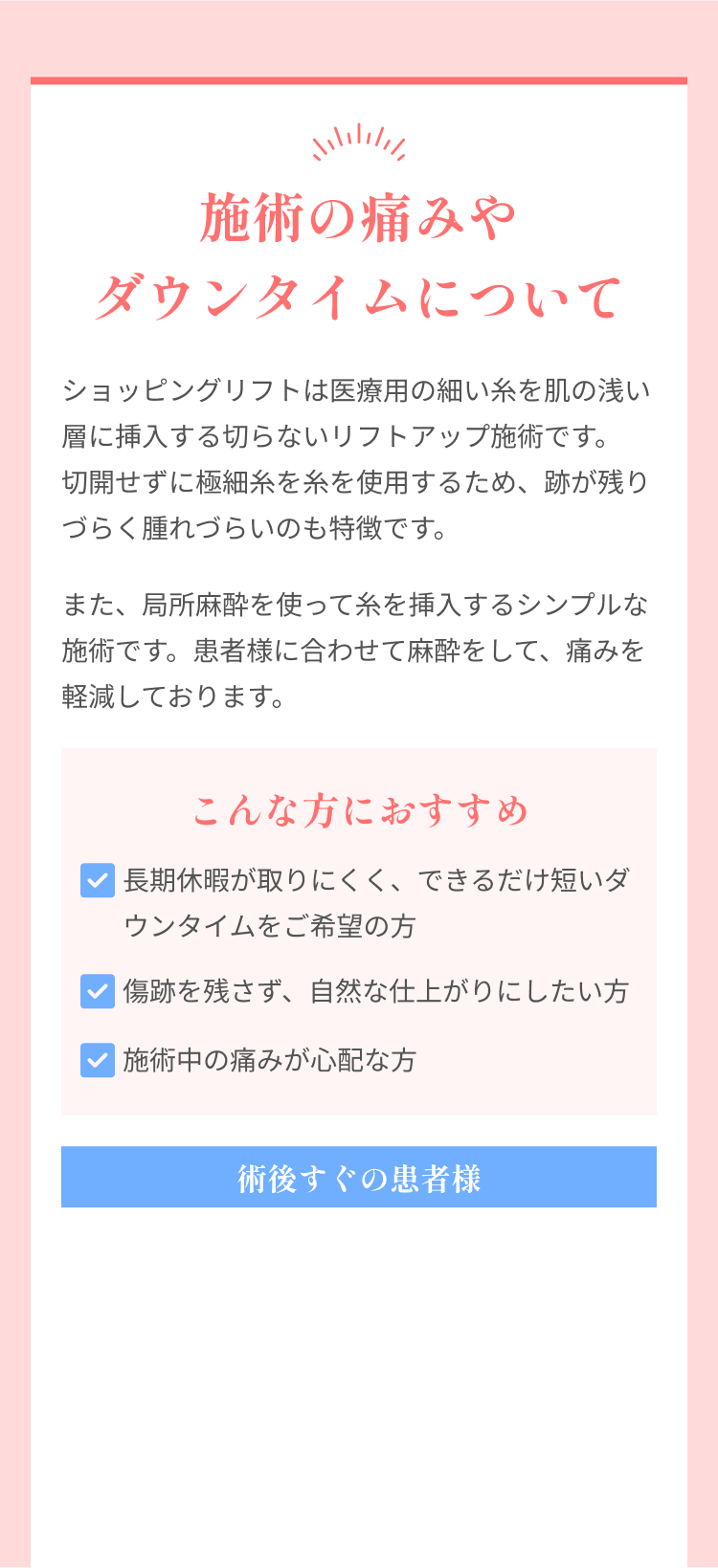 施術の痛みやダウンタイムについて