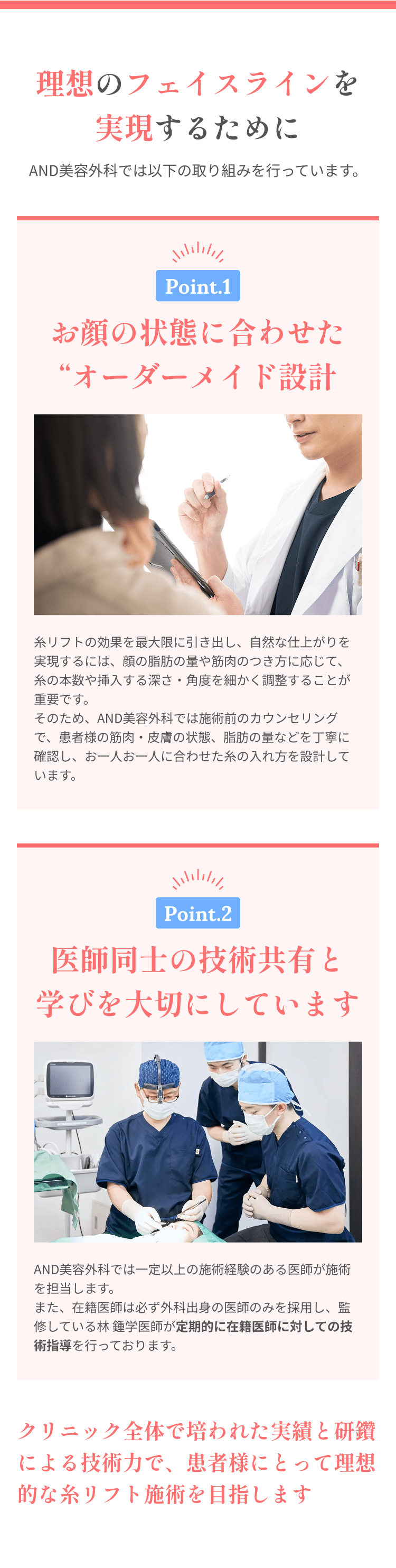 理想のフェイスラインを実現するために/お顔の状態に合わせたオーダーメイド設計/医師同士の技術共有と学びを大切にしています/クリニック全体で培われた実績と研鑽による技術力で、患者様にとって理想的な糸リフト施術を目指します