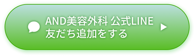and(アンド)美容外科公式LINE友だち追加をする