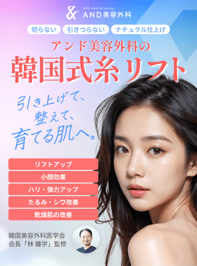 【and(アンド)美容外科公式サイト】韓国式糸リフトで引き上げて育てる肌へ/切らない/引きつらない/ナチュラル仕上げ/リフトアップ/小顔効果/ハリ・弾力アップ/たるみ・シワ改善/乾燥肌の改善/代表理事林鍾学
