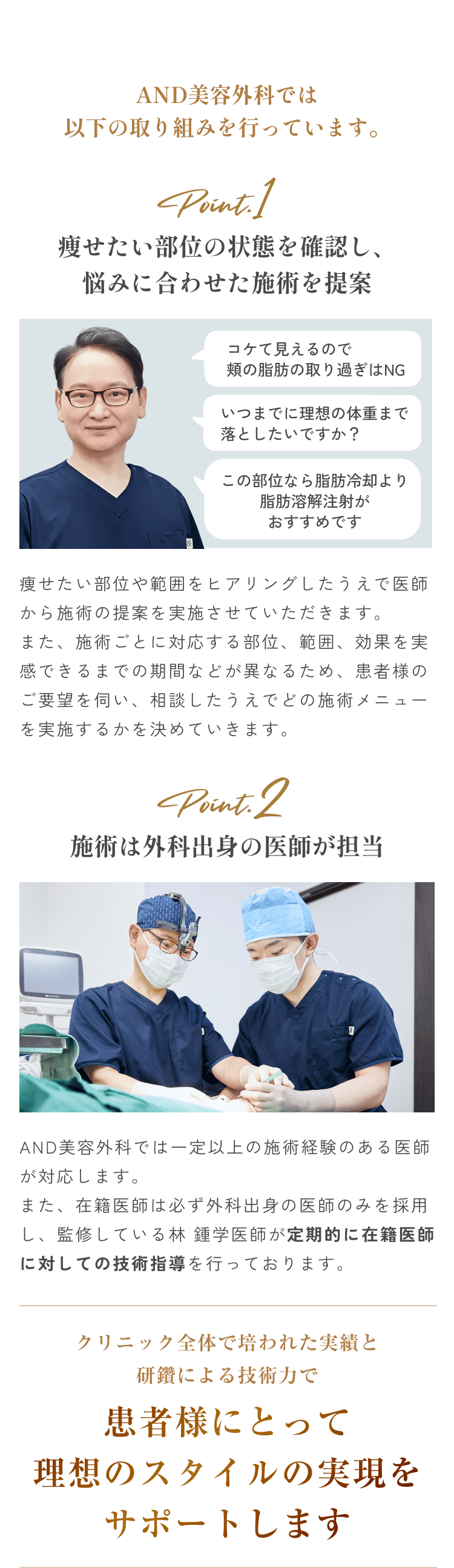 セクション画像_and(アンド)美容外科では以下の取り組みを行っています/point1：痩せたい部位の状態を確認し、悩みに合わせた施術を提案/point2：施術は外科出身の医師が担当/クリニック全体で培われた実績と研鑽による技術力で患者様にとって理想のスタイルの実現をサポートします