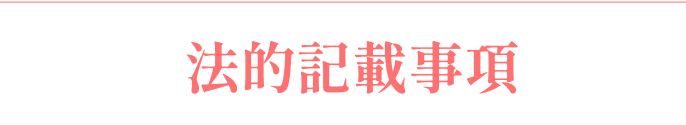 and(アンド)美容外科の法的記載事項