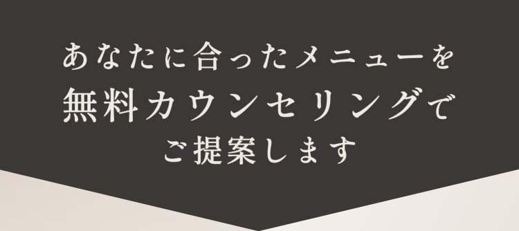 セクション画像_and(アンド)美容外科はあなたに合ったメニューを無料カウンセリングでご提案します