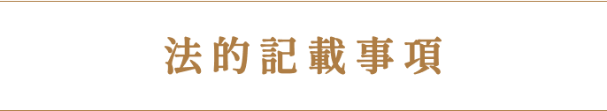 and(アンド)美容外科の法的記載事項